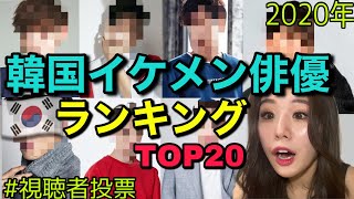 【韓国俳優イケメンランキング】 視聴者投票で決まった2020年イケメンランキングTOP20（ 梨泰院クラス / 愛の不時着 / トッケビ）人気ドラマから多数ランクイン！