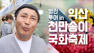 병만투어in익산 천만송이국화축제 현장