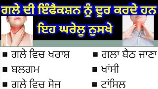 ਗਲੇ ਦੀ ਇੰਫੈਕਸ਼ਨ ਨੂੰ ਦੂਰ ਕਰਦੇ ਹਨ-ਇਹ ਘਰੇਲੂ ਨੁਸਖੇ ਗਲੇ ਵਿਚ ਖਰਾਸ਼ ਗਲਾ ਬੈਠ ਜਾਣਾ ਖਾਂਸੀ ਟਾਂਸਿਲ ਬਲਗਮ ਸੋਜ-2021