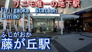 リニモ　愛知高速交通東部丘陵線　藤が丘駅に潜ってみた Fujigaoka  Station. Aichi Rapid Transit \