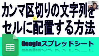 Googleスプレッドシート カンマ区切りの文字列をセルに配置する方法(SPLIT,JOIN)