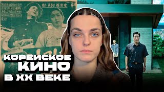 ep.10 корейское кино до паразитов