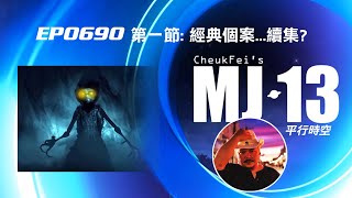 卓飛《MJ13》EP0690 第一節(平行時空): 經典個案... 續集?