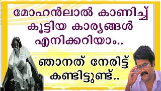 || മോഹൻലാലിന്റേയും കൂട്ടുകാരുടെയും ചെറുപ്പത്തിലേ വേലത്തരങ്ങൾ നേരിട്ടു അറിയാം എനിക്ക് ||