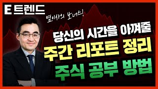 [염블리 주말 특강] 주간 리포트 정리 및 공부 방법  | 염승환 | 염블리 | 삼성전기 | SK이노베이션 | 코오롱글로벌 | LG전자