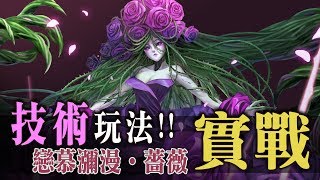 [神魔之塔]薔薇實測!技術型隊長!(非油隊) By Ryan ws