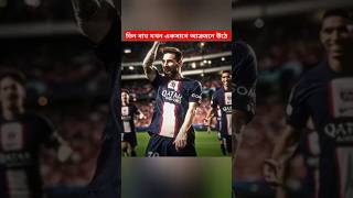 ফুটবল ম্যাজিশিয়ান লিওনেল মেসি #football #shorts