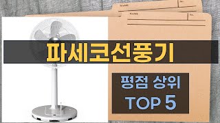 파세코선풍기 사용 후기 및 추천! 여름철 필수 아이템 리뷰