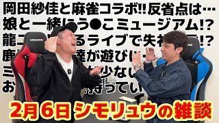 #60【シモリュウの雑談Radio】2025.2.6 / 岡田紗佳プロとコラボ麻雀！