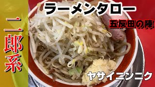 ラーメン二郎で修行した二郎インスパイア店。大崎広小路「ラーメンタロー五反田の陣」でヤサイニンニクコール【ラーメン】