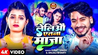 #Video | लेलिऔ एतना माजा | #Sumit Singh , #Anjali Bharti | Leliyo Etna Maja | New Maghi Song 2025