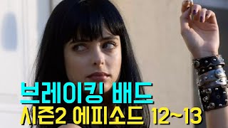 (브레이킹 배드 시즌2) 12화-13화 입니다