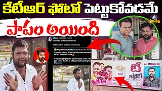 కేటీఆర్ ఫోటో పెట్టుకోవడమే పాపం అయింది.. Punished Just for Putting KTR’s Photo? | Mic TV Muchatlu