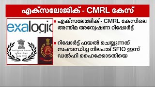 എക്സലോജിക്‌ കേസ്; അന്തിമ അന്വേഷണ റിപ്പോർട്ടിൽ തീരുമാനമെടുക്കാൻ SFIO | CMRL