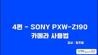 🎬온라인교육 콘텐츠🎬 : 의정부영상미디어센터 촬영장비 사용설명서 4편(1)-SONY PXW-Z190