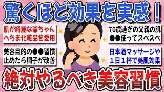 【有益】40代50代必見！意外と知らない効果絶大な美容習慣！驚くほど効果のあった美容習慣を教え合いませんか？【ガルちゃんまとめ】