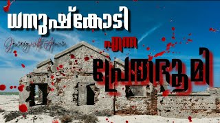 ധനുഷ് കോടി എന്ന പ്രേത ഭൂമി |  #Journey with #Anwar  |  #Dhanushkodi  #journeywithanwar