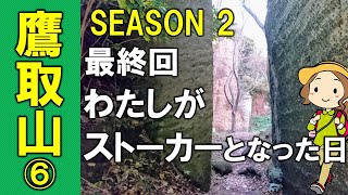 [#31][鷹取山⑥]最終回 わたしがストーカーとなった日