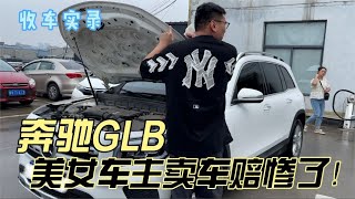 小众车型奔驰GLB，美女车主卖车赔惨了！二手你觉得值吗？