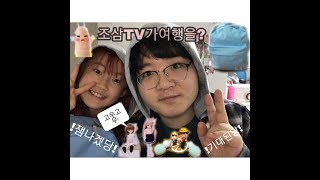 조삼TV가 여행을? 여의도 호캉스 브이로그!!!