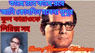 কাছে রবে কাছে রবে,জানি কোনদিন হবেনা সুদূর। ফুল কারাওকে।হেমন্ত মুখার্জী।@sargammusicaltroupe5458