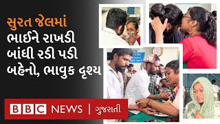 Surat News : લાજપોર જેલમાં રાખડી બાંધીને જ્યારે ભાઈ-બહેનો રડી પડ્યાં