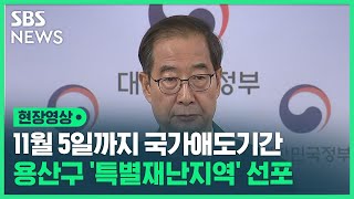 11월 5일까지 국가애도기간…\