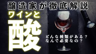 醸造家が徹底解説！ ワインと「酸」