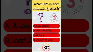 ಕರ್ನಾಟಕದ ಮೊದಲ ಮುಖ್ಯಮಂತ್ರಿ ಯಾರು?  #gk #quiztime #quiz #kannada #kannadaquiz #gkquiz #generalknowledge