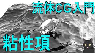 【13分で解説】流体CG入門　粘性項　【ニュートン・ストークス方程式】