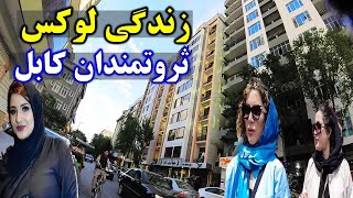 Afghanistan 🇦🇫 Luxury life of rich people in kabul