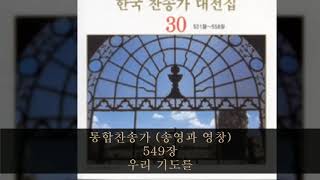 통합찬송가 (송영과 영창)  549장  우리 기도를