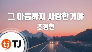 [TJ노래방] 그아픔까지사랑한거야 - 조정현 / TJ Karaoke