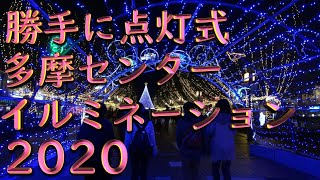 【4K】2020多摩センター イルミネーション【勝手に点灯式】