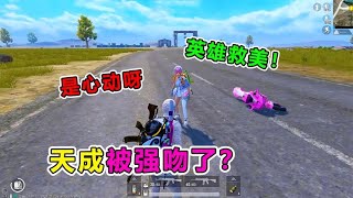 爆笑吃鸡：落单小姐姐遭满编队欺负，却被我亲手怒杀？心痛吗【天成说游】