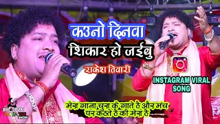 kauno dinwa shikar सुर संग्राम  ब्रिजेता #rakesh_tiwari का दर्द भरा गीत | कौनो दिनवा शिकार हो जईबु |