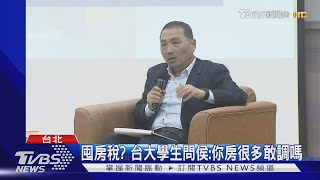 囤房稅? 台大學生問侯友宜:你房很多敢調嗎｜TVBS新聞 @TVBSNEWS01