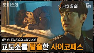 [#보이스3] EP4-10 나 방제순데, 교도소 탈출한 썰 푼다- 어쩐지 얌전하더니.. 역시나 한 번 빌런은 영원한 빌런│#디글