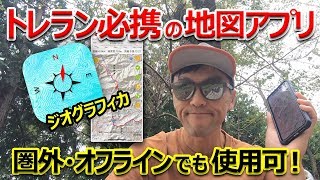 トレイルランナー必携の山地図アプリ！ジオグラフィカは圏外・オフラインでも使用可能