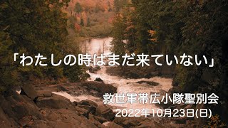 救世軍帯広小隊聖別会（日曜礼拝）2022年10月23日（日）