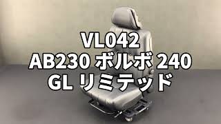 VL042 AB230 ボルボ 240 GL リミテッド 左フロントシート