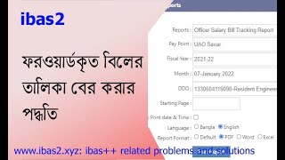 Officer Salary Bill Tracking Report । যেভাবে ফরওয়ার্ডকৃত কর্মকর্তাদের বেতন বিলের তথ্য দেখুবেন।