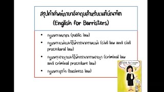 ทบทวนภาษาอังกฤษสำหรับนักกฎหมาย: เนติบัณฑิต สมัยที่ 72 (คำศัพท์ที่สำคัญครั้งที่1-16)