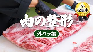 【職人技】松阪牛のブロック肉を捌きます。外バラ編