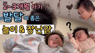 👶🏻2~3개월 아기발달(정서.인지.오감.신체)에 좋은 놀이는? I 아기와 즐겁게 놀아주는 12가지 방법 💫 l 내돈내산 국민템 장난감 후기 #아기장난감 #아기놀이