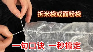 拆米袋或面粉袋封口线不用剪刀？教你一句口诀，一秒钟一拉到底