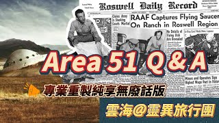 雲海@靈異旅行團 | Area 51 Q\u0026A | Area51懷疑有南非墜毀飛碟 | Area 51周圍都有sensor | 地球人被外星人擄走個案 | Area 51只是一個分部，仲有一個總部