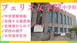 中学受験#80　フェリス女学院中学校　中学受験情報、合格者からのアドバイス、学校の様子、大学進学実績