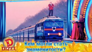 Звёзды меняют профессию! Кем могли стать знаменитости? | Дизель cтудио