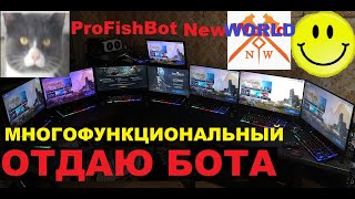 New World ОТДАЮ Бота рыбака. Жестокий бесплатный бот на UO Pilot